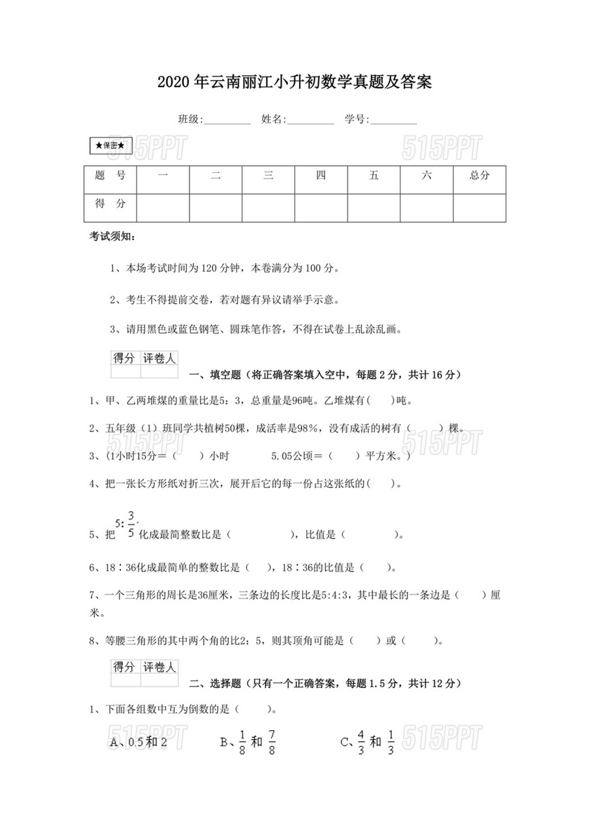 云南小升初数学真题试卷