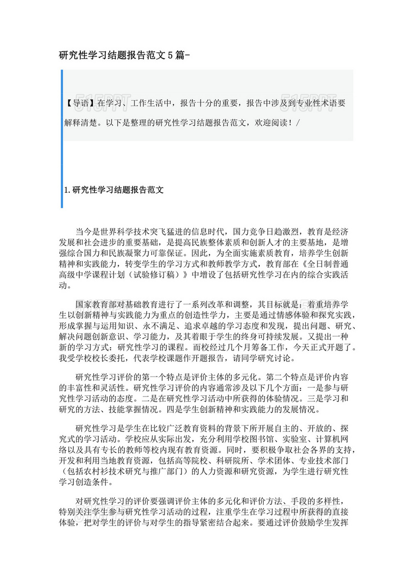 研究性学习报告