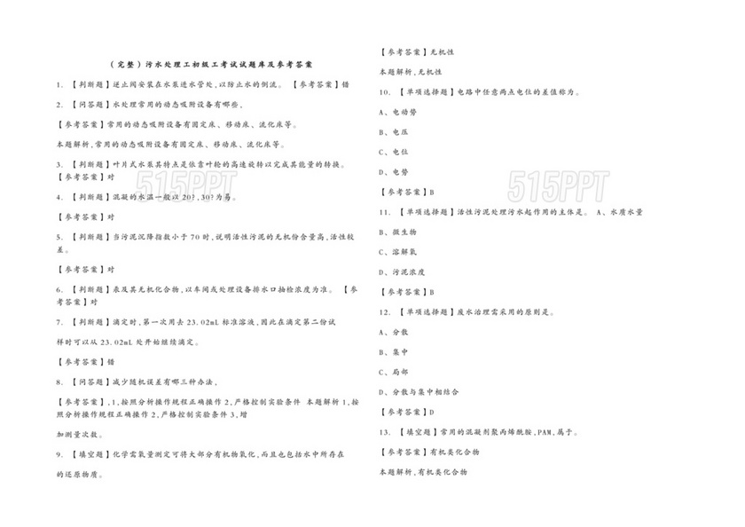 污水处理工试题库及参考答案