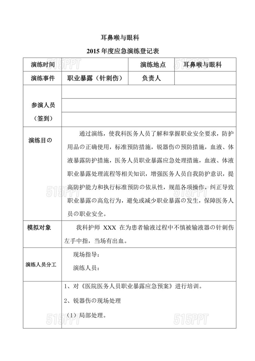 职业暴露应急预案演练