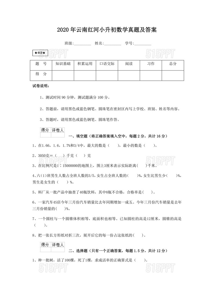 云南小升初数学真题试卷