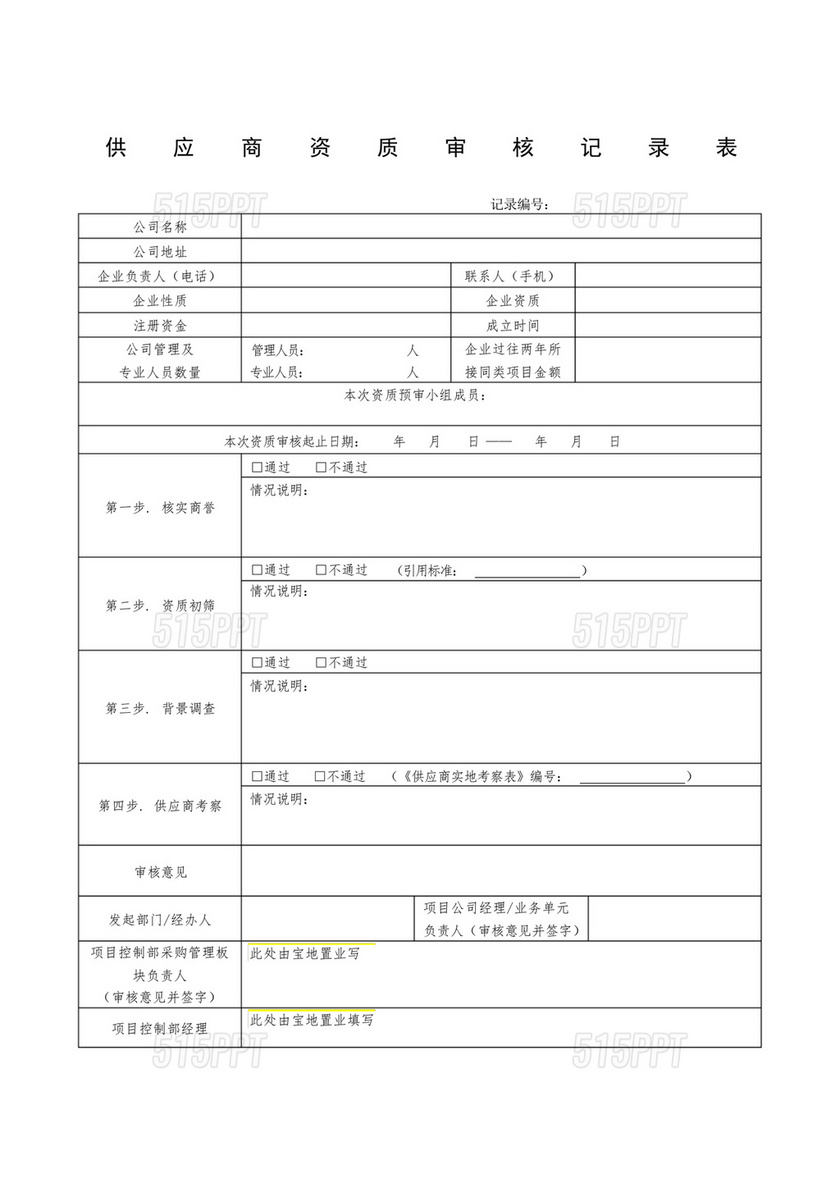 供应商审核表模板