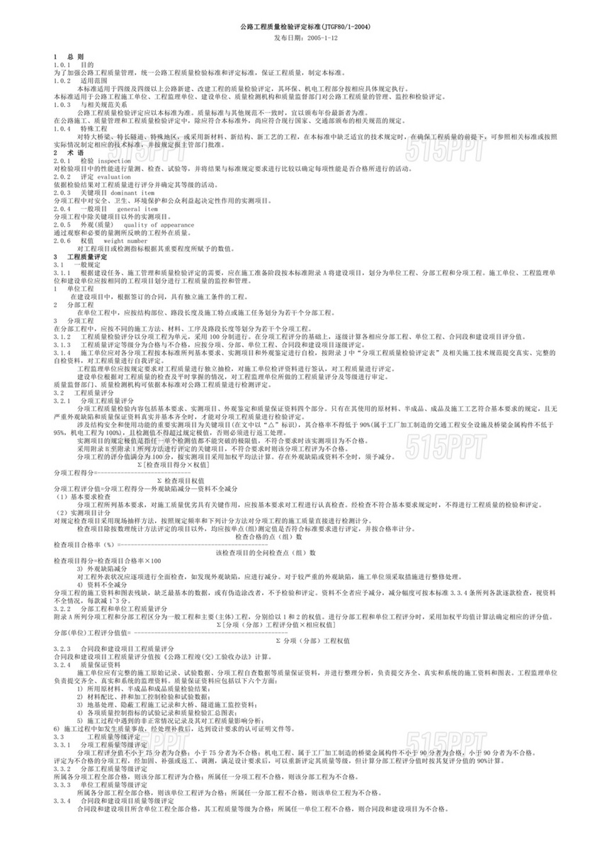 公路工程质量检验评定标准最新版