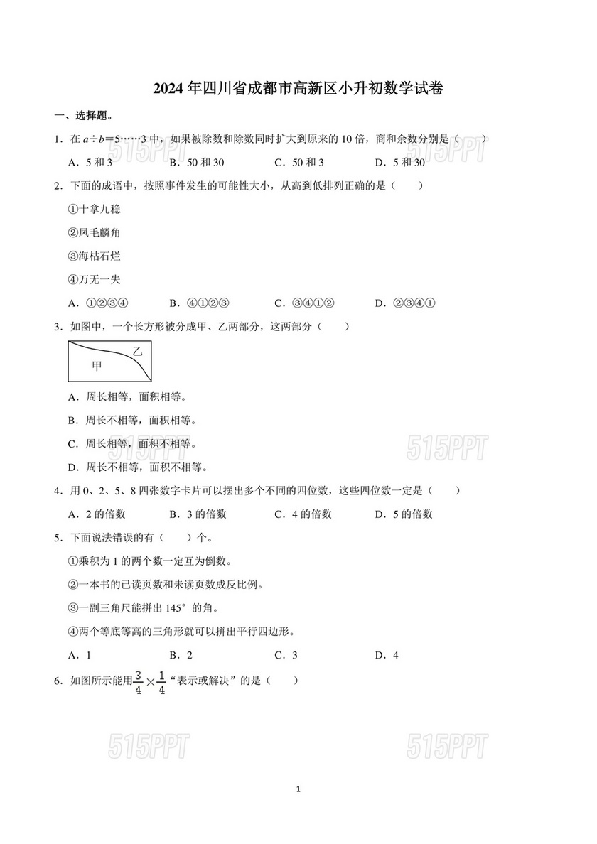 四川小升初数学试卷真题2024