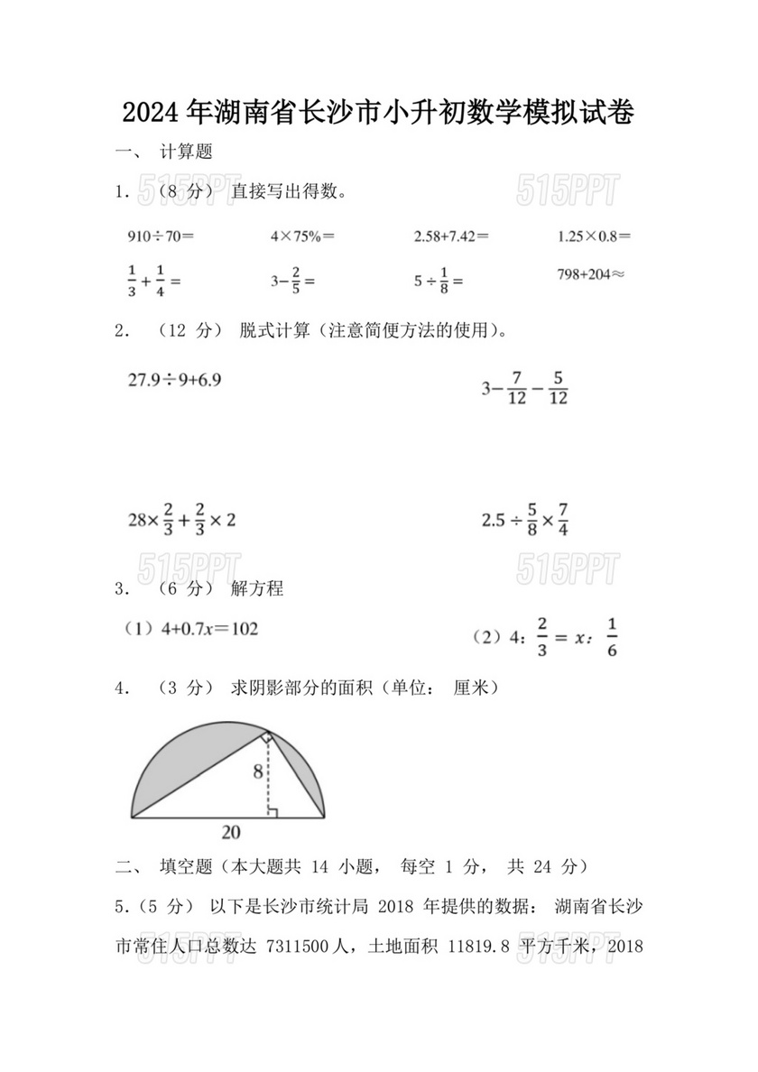 湘教版小升初入学考试试卷