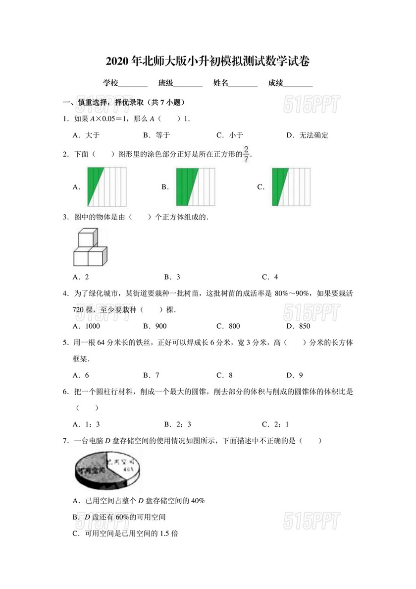 北师大版小升初数学试卷真题及答案