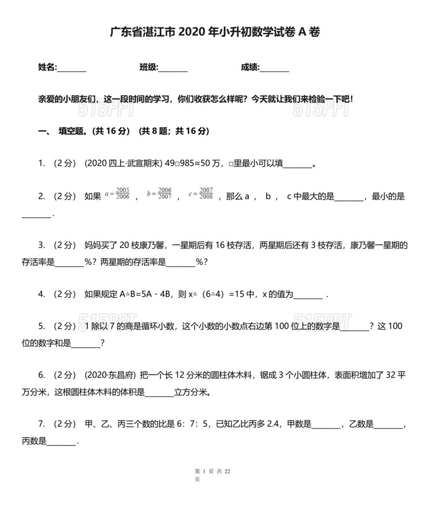 广东小升初数学真题试卷