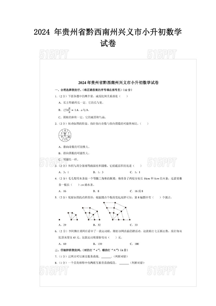 贵州省小升初考试真题数学