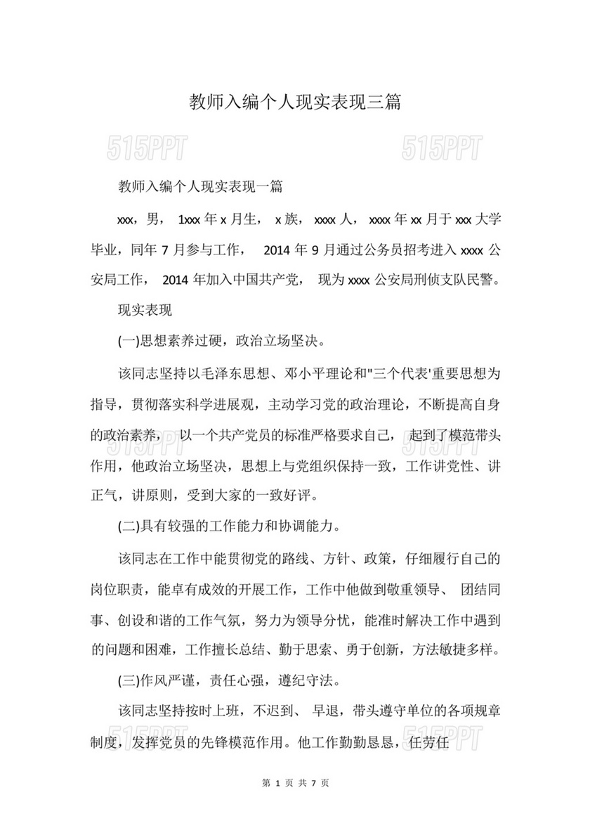 教师入编个人现实表现材料