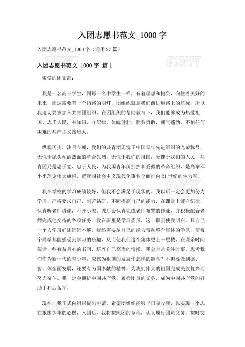 入团志愿书1000字