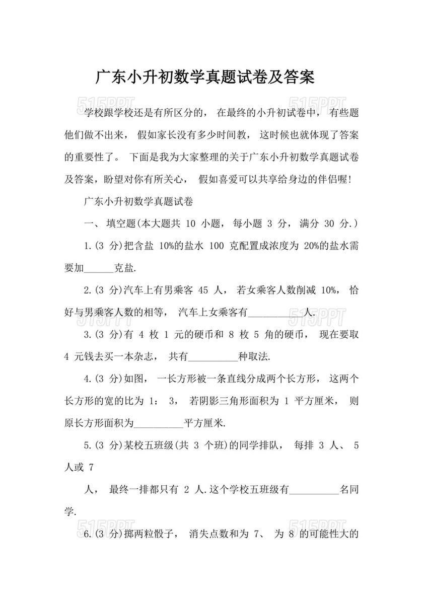 广东省小升初数学试卷真题