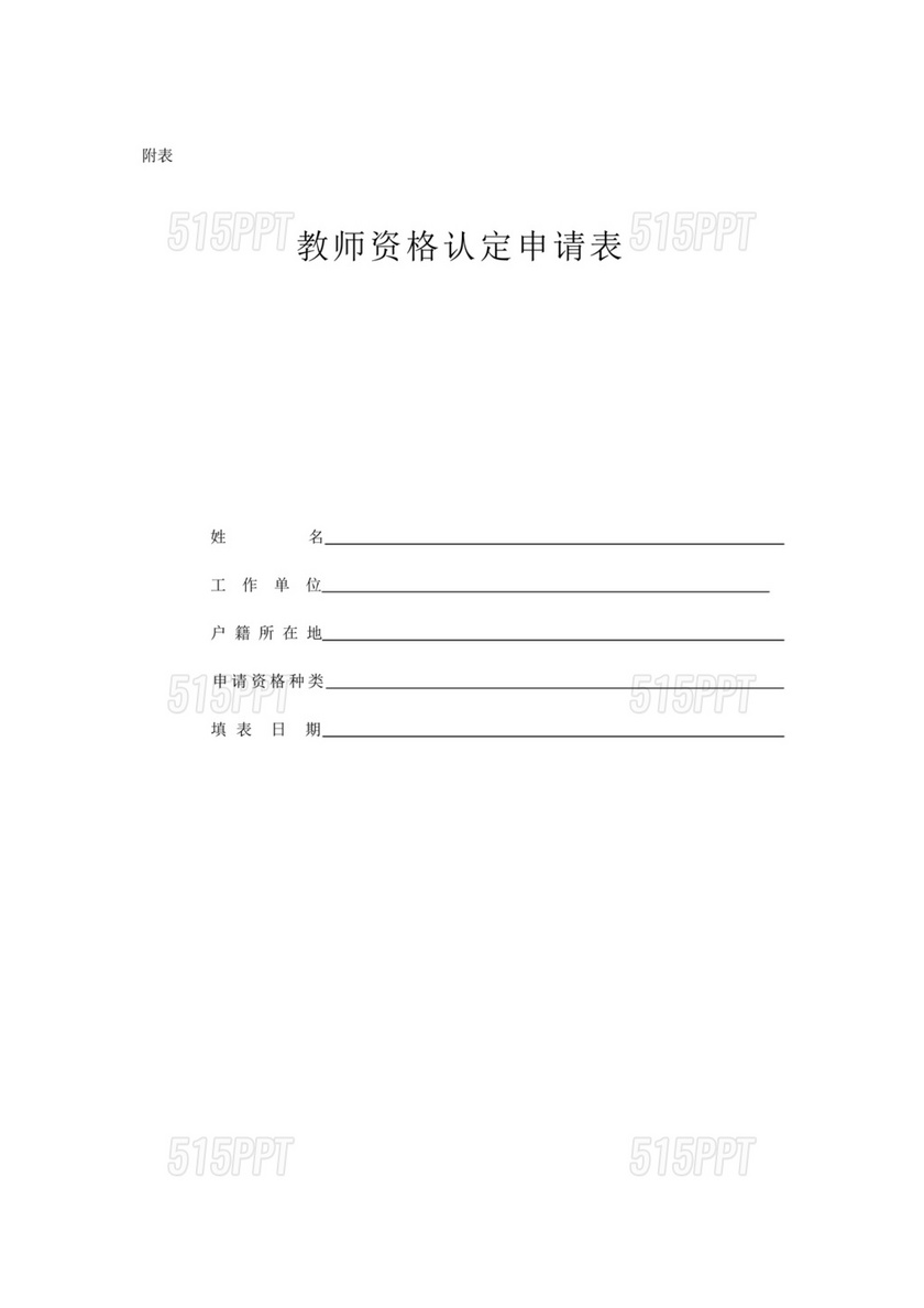 教师资格认定申请表