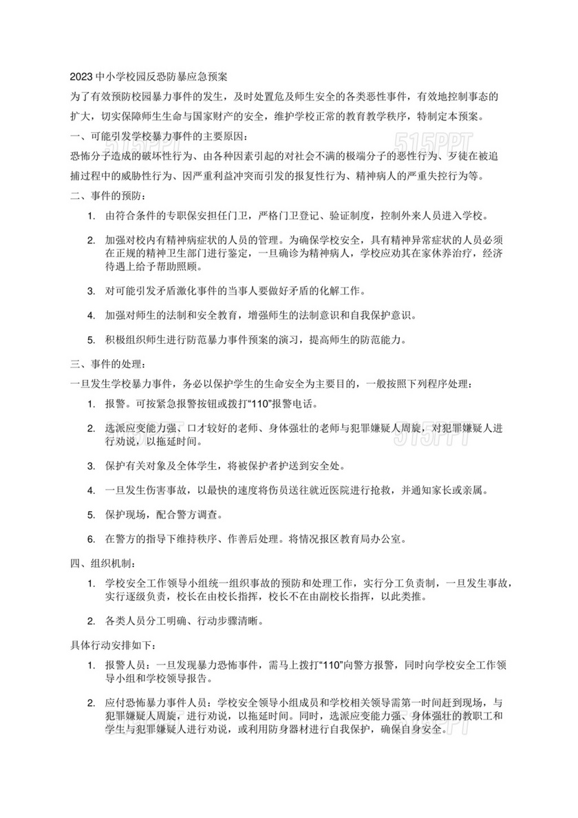 学校反恐应急预案