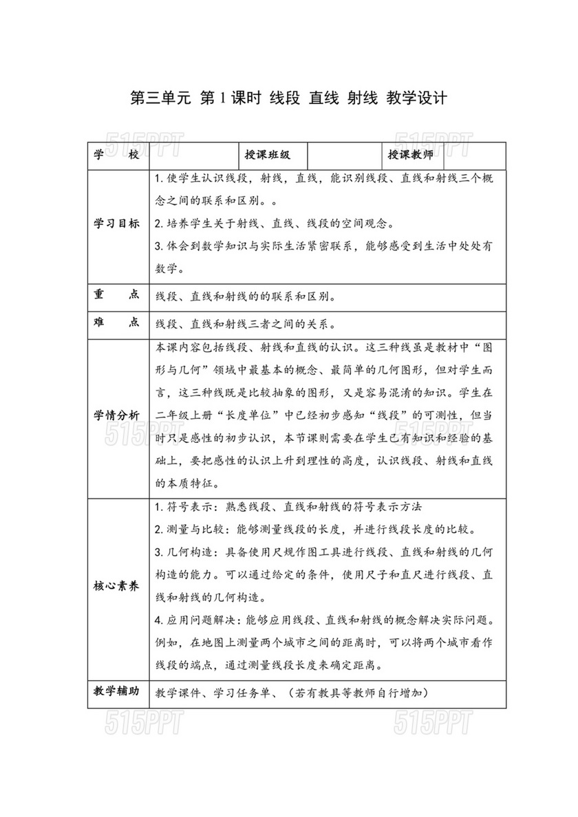 人教版四年级数学上册线段直线射线教学设计