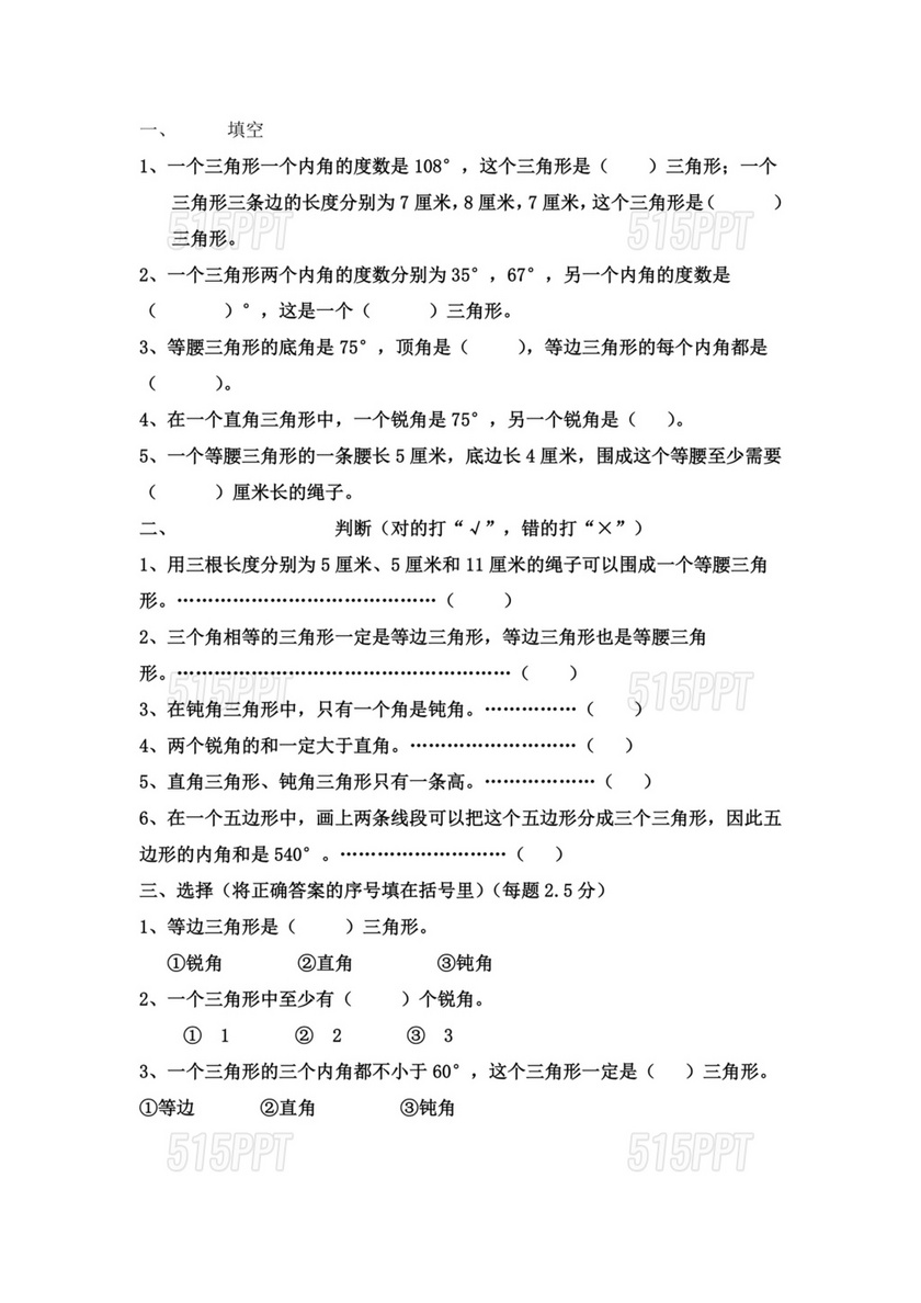 小学四年级数学三角形练习题