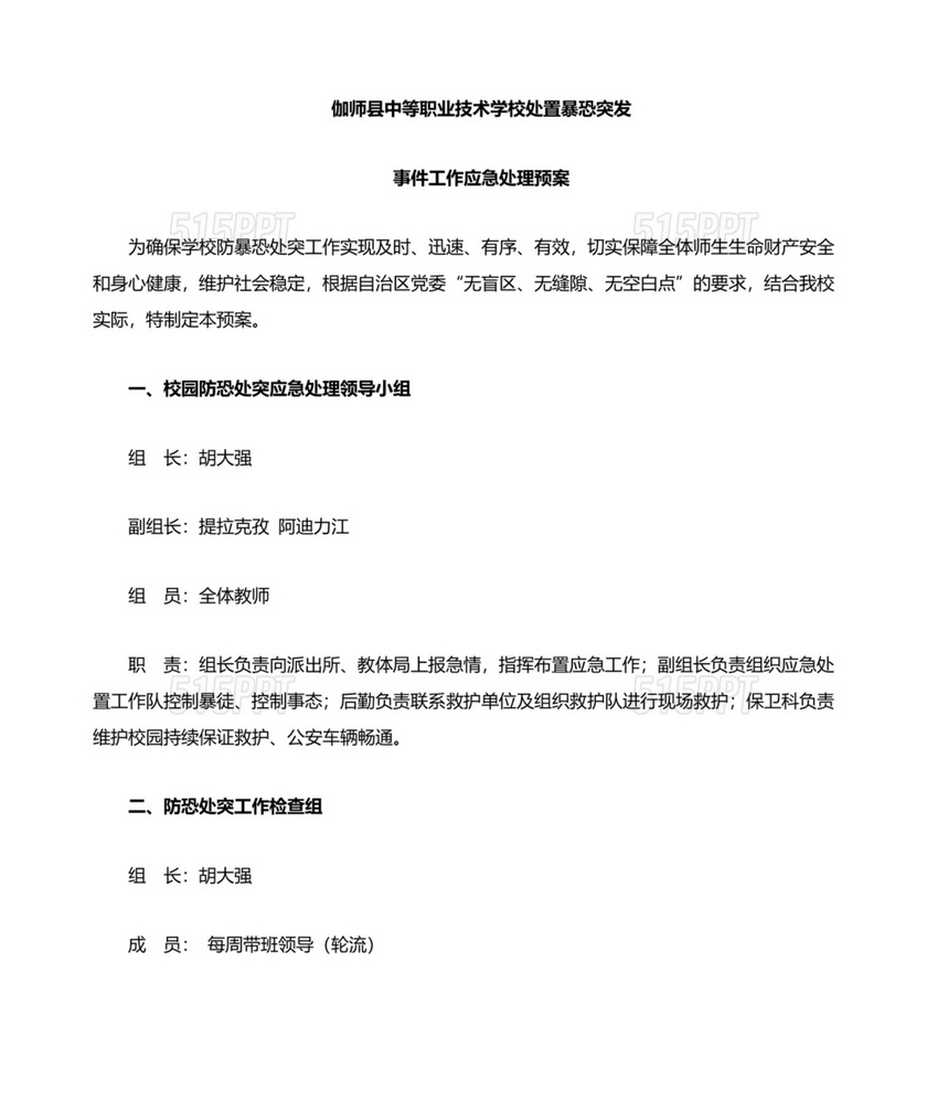 学校反恐应急预案