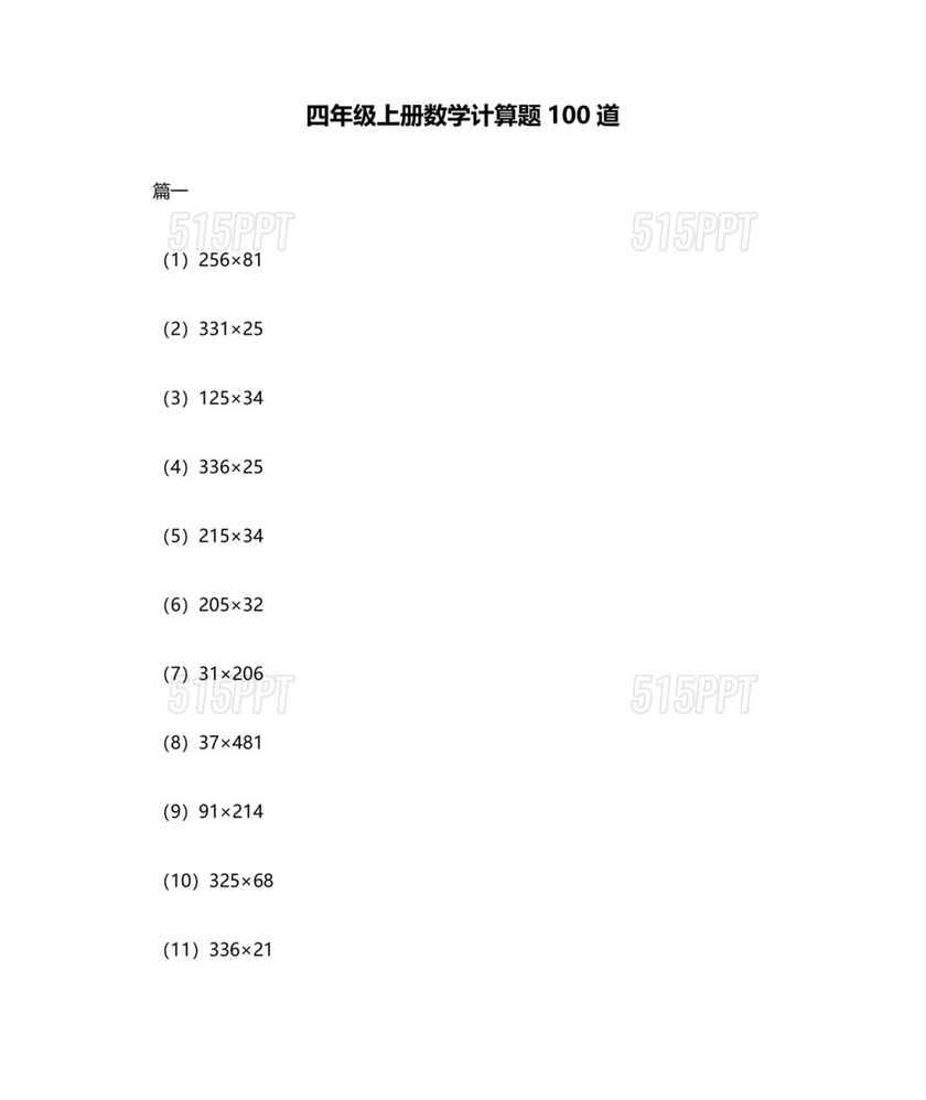 四年级数学巧算100题