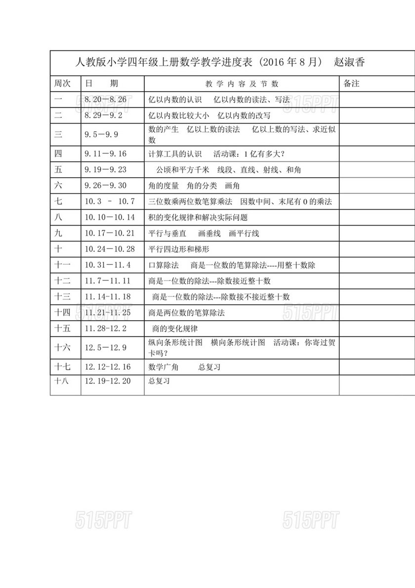 人教版四年级数学上册教学进度表