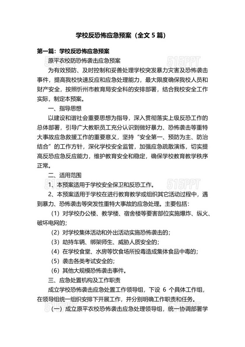 学校反恐应急预案