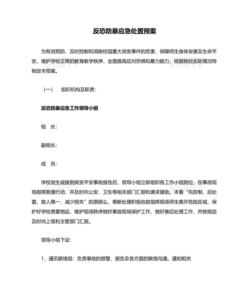 学校反恐应急预案