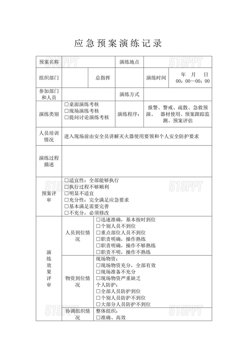 应急预案演练记录表模板