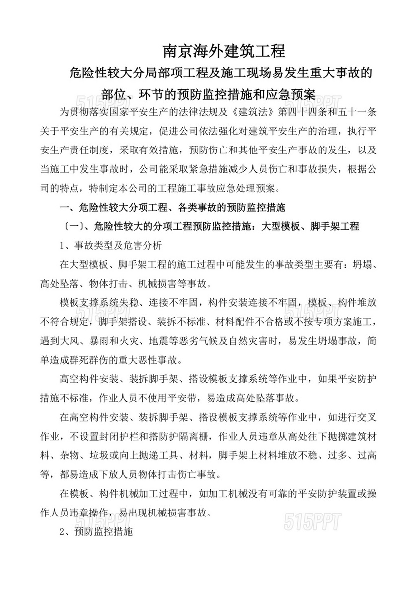 危险性较大设施设备突发事件应急预案