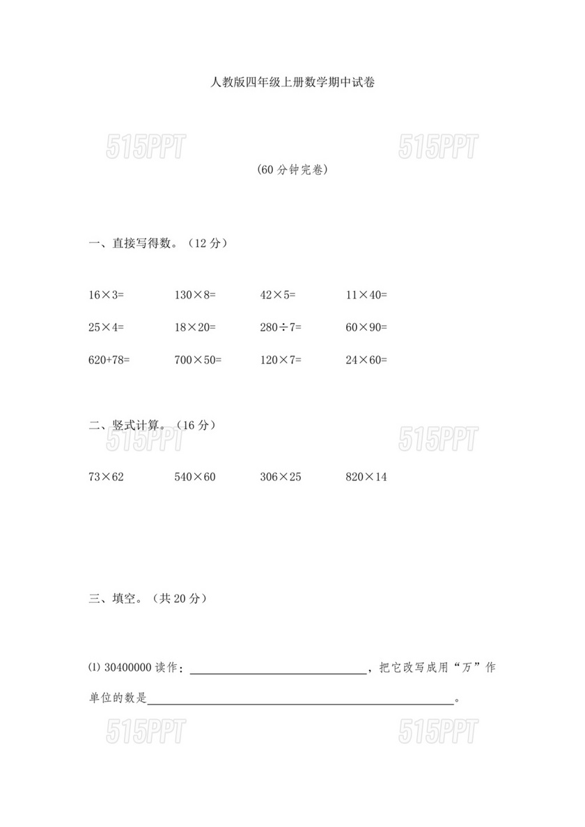 人教四年级数学上册期中试卷