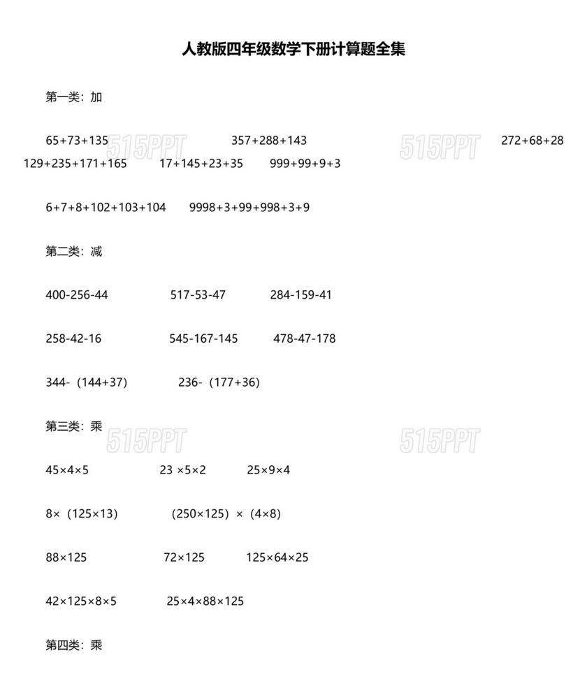 人教版四年级数学下册计算题免费