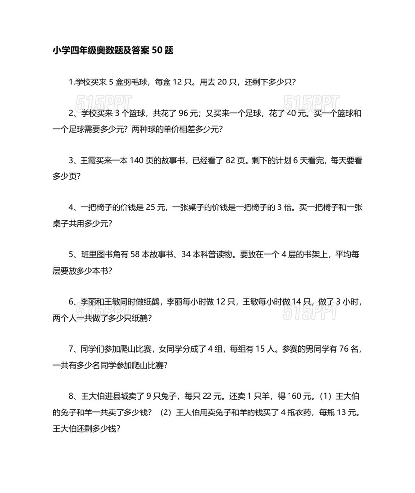 新人教版四年级数学奥数竞赛题