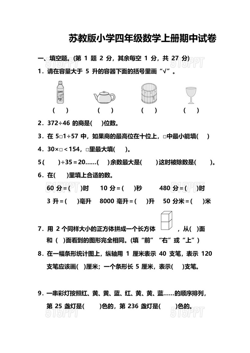 苏教版四年级数学上学期期中试卷