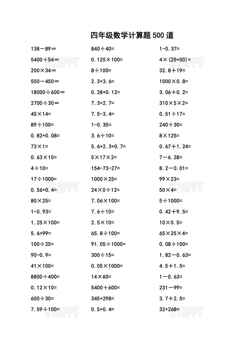 小学四年级数学题500道