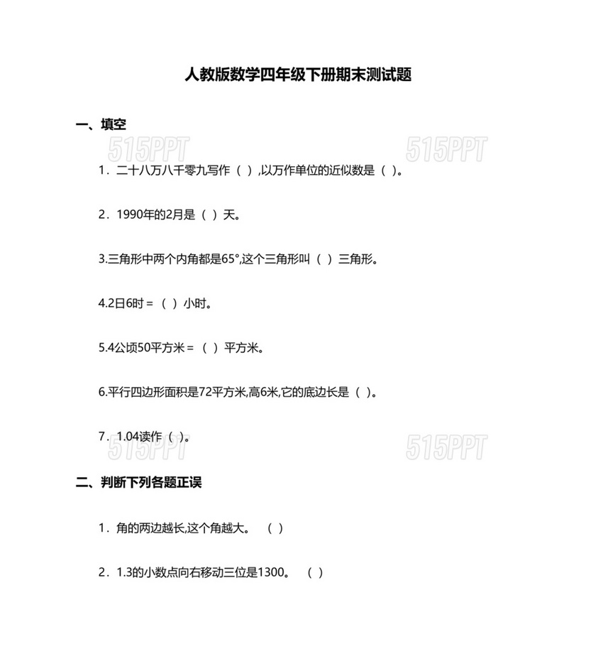 人教版四年级数学下册期末检测卷