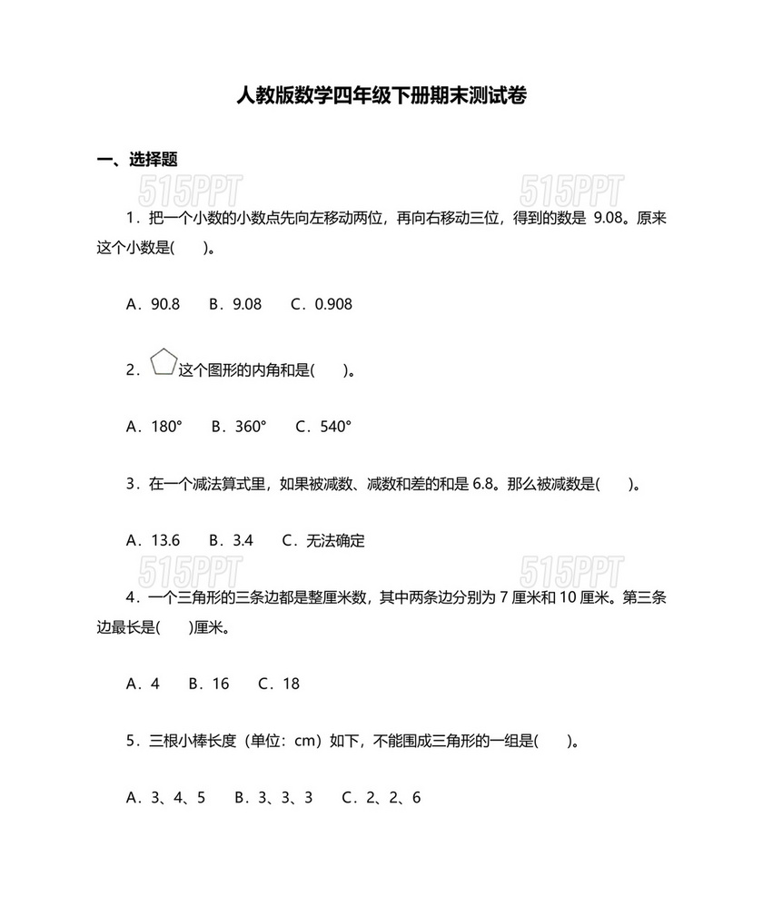 人教版四年级数学下册期末检测卷