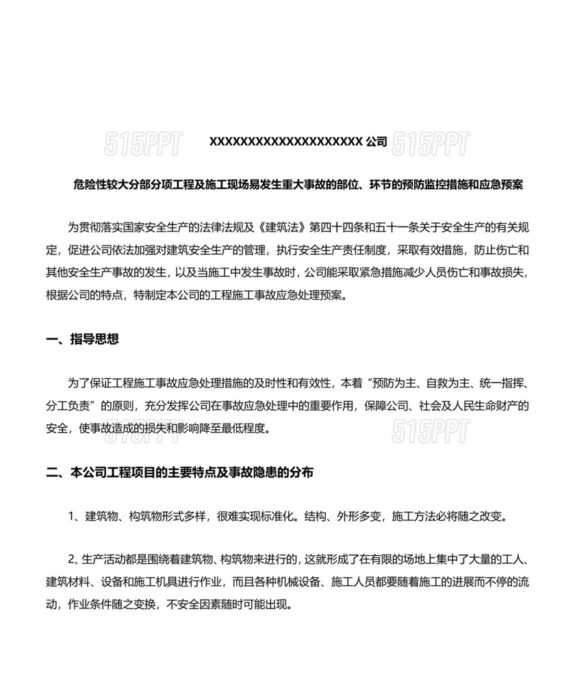 危险性较大设施设备突发事件应急预案