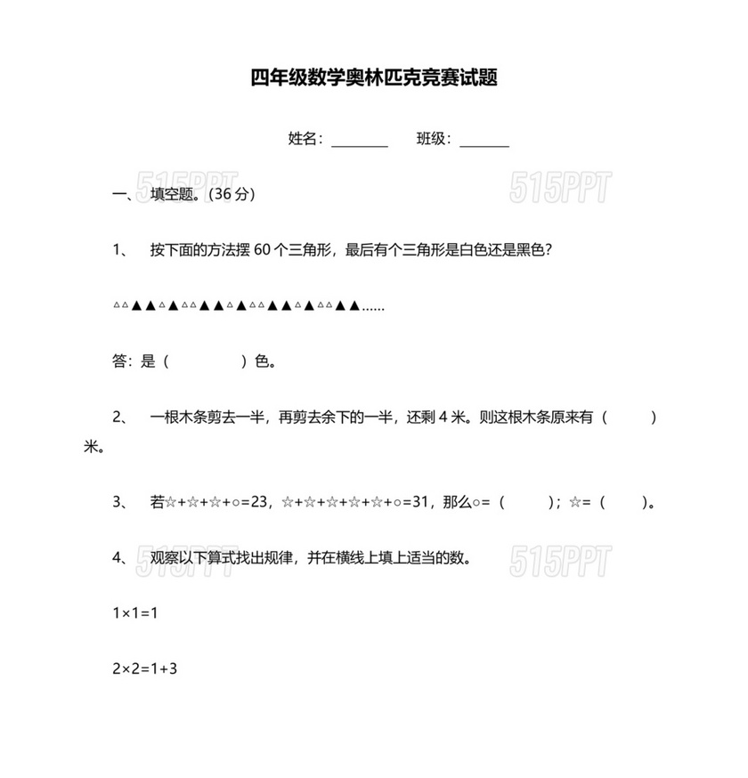 新人教版四年级数学奥数竞赛题