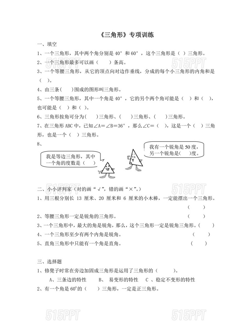 小学四年级数学三角形练习题