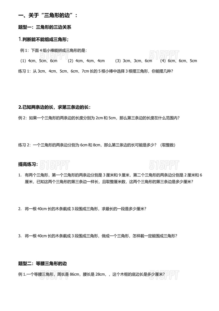 小学四年级数学三角形练习题