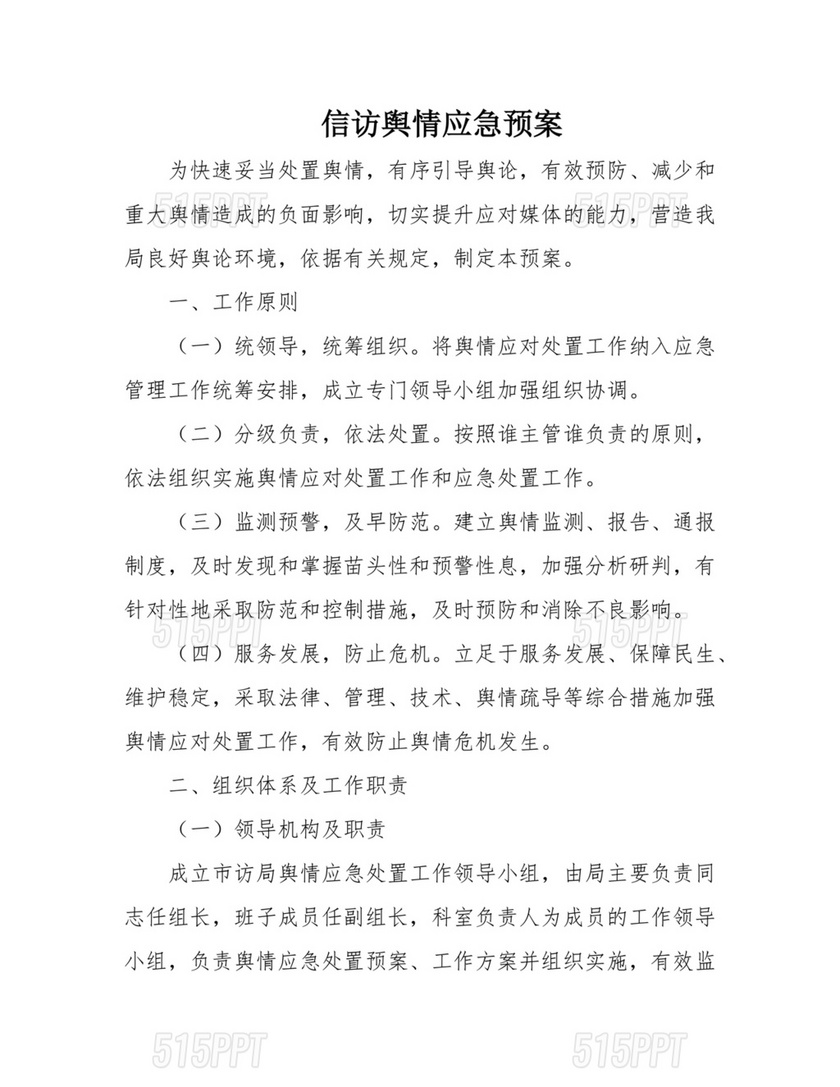 信访和网络舆情工作方案及突发事件应急预案