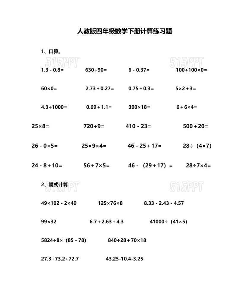 人教版四年级数学下册计算题免费