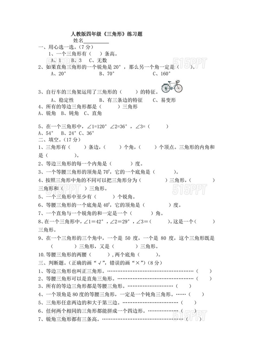 小学四年级数学三角形练习题