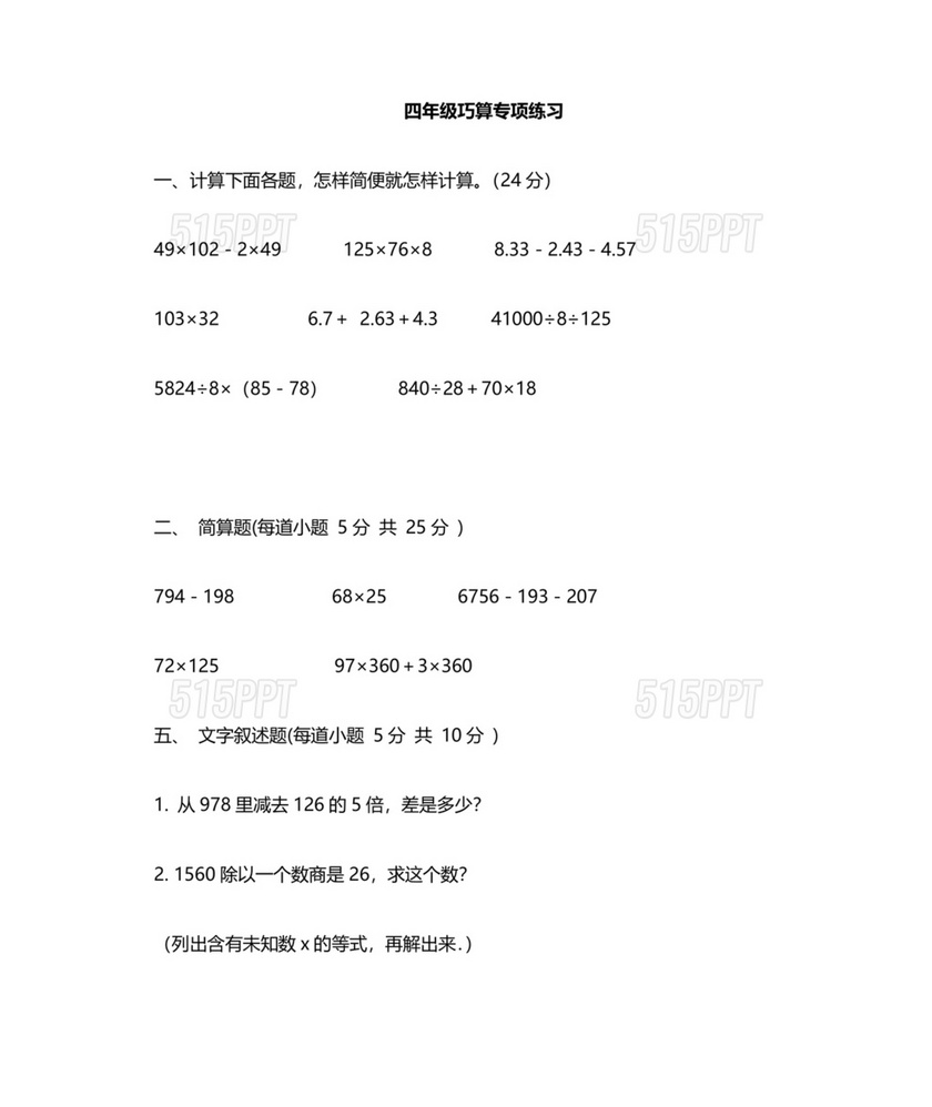 四年级数学巧算100题