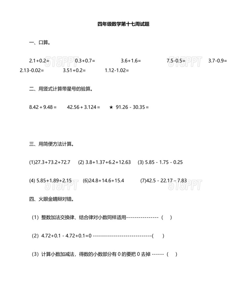 人教版四年级数学下册小数加减法计算题