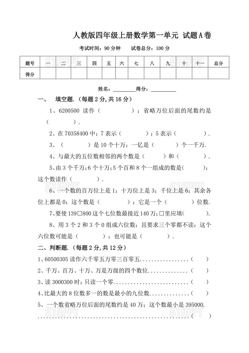 人教版四年级数学上册单元测试卷及答案