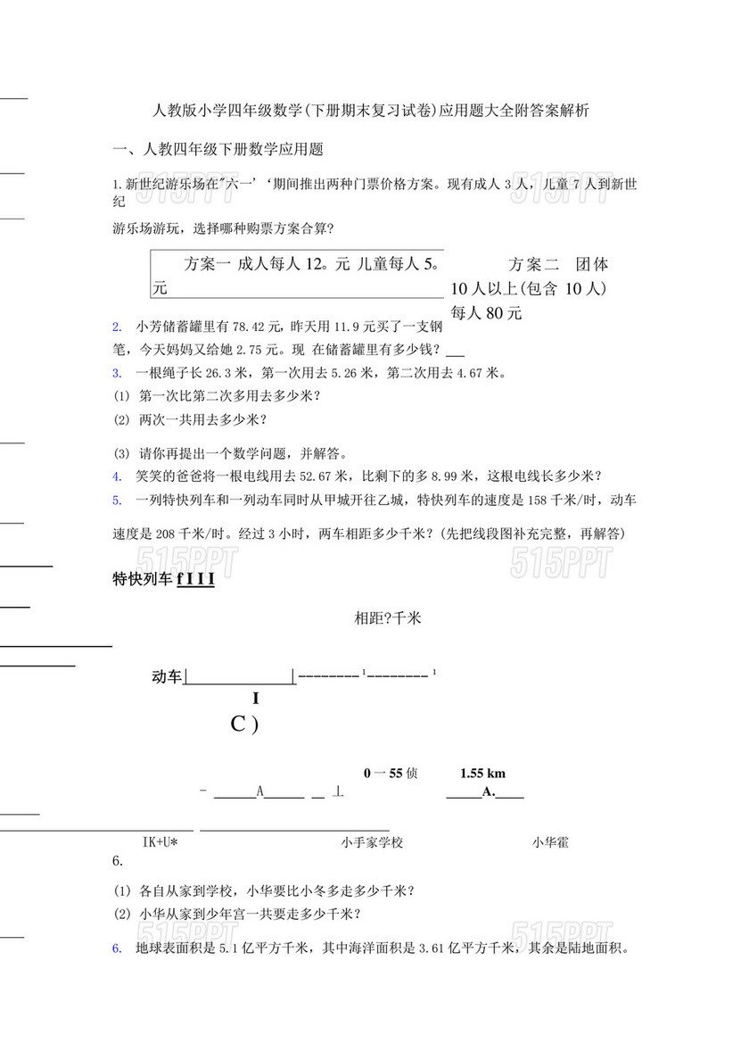 人教版四年级数学下册应用题大全