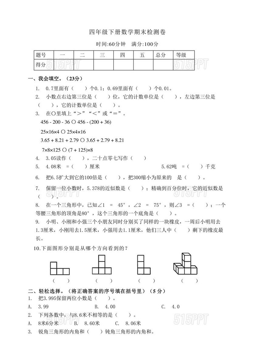 人教版四年级数学下册期末检测卷