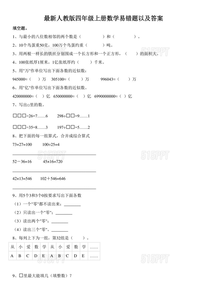 四年级数学易错题