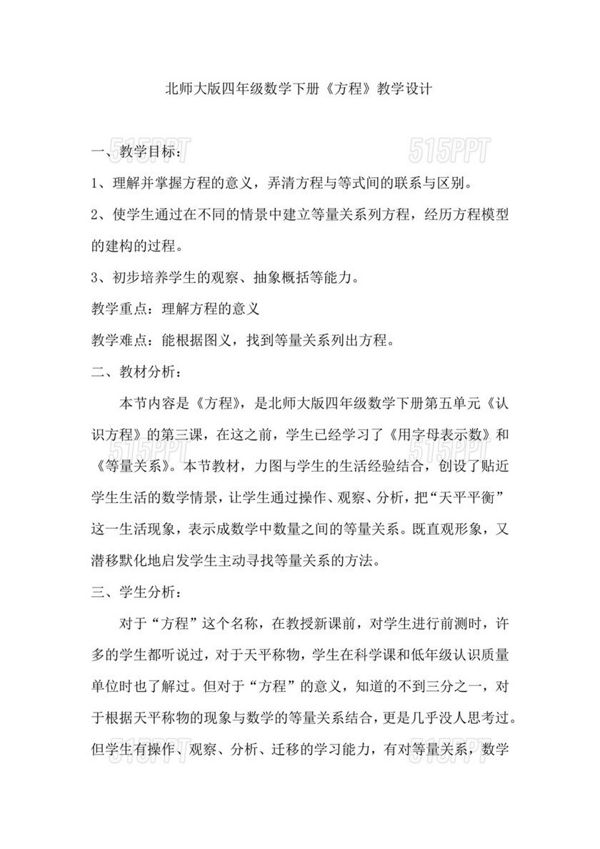 北师大版四年级数学方程说课稿