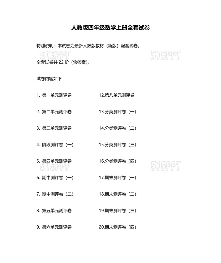 人教版四年级数学上册全套试卷