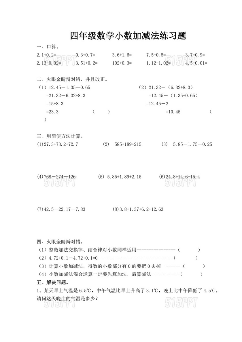 人教版四年级数学下册小数加减法计算题