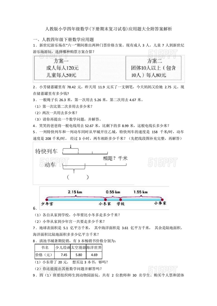 人教版四年级数学下册应用题大全